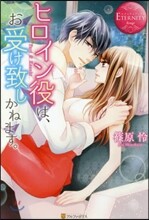 ヒロイン役は,お受け致しかねます。