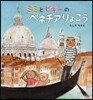ミミとピギ-のベネチアりょこう
