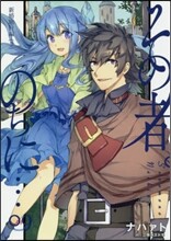 その者。のちに…(9)新婚旅行編 2