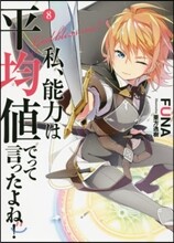 私,能力は平均値でって言ったよね!(8)