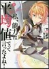 私,能力は平均値でって言ったよね!(8)
