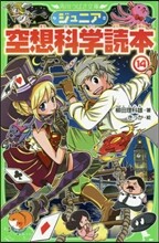 ジュニア空想科學讀本(14)