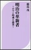 明治の革新者