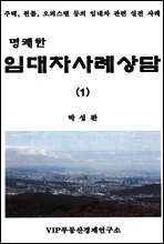명쾌한  임대차사례상담(2)