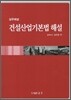 건설산업기본법 해설