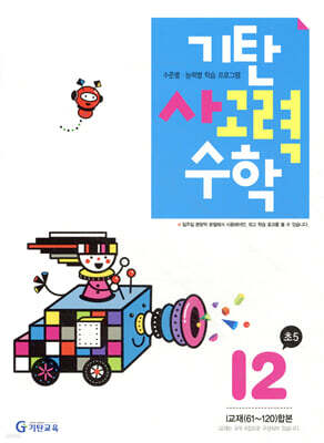 기탄 사고력 수학 I단계 2 (초등5)
