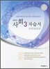 중학 자습서 사회 3 (2012년)