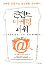 콘텐트 마케팅 파워