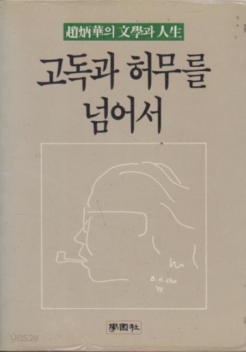고독과 허무를 넘어서 : 조병화의 문학과 인생 - 1988년초판발행