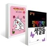 깜짝깜짝! 색깔들 + 개구쟁이 아치 1 세트