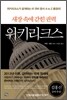 위키리크스