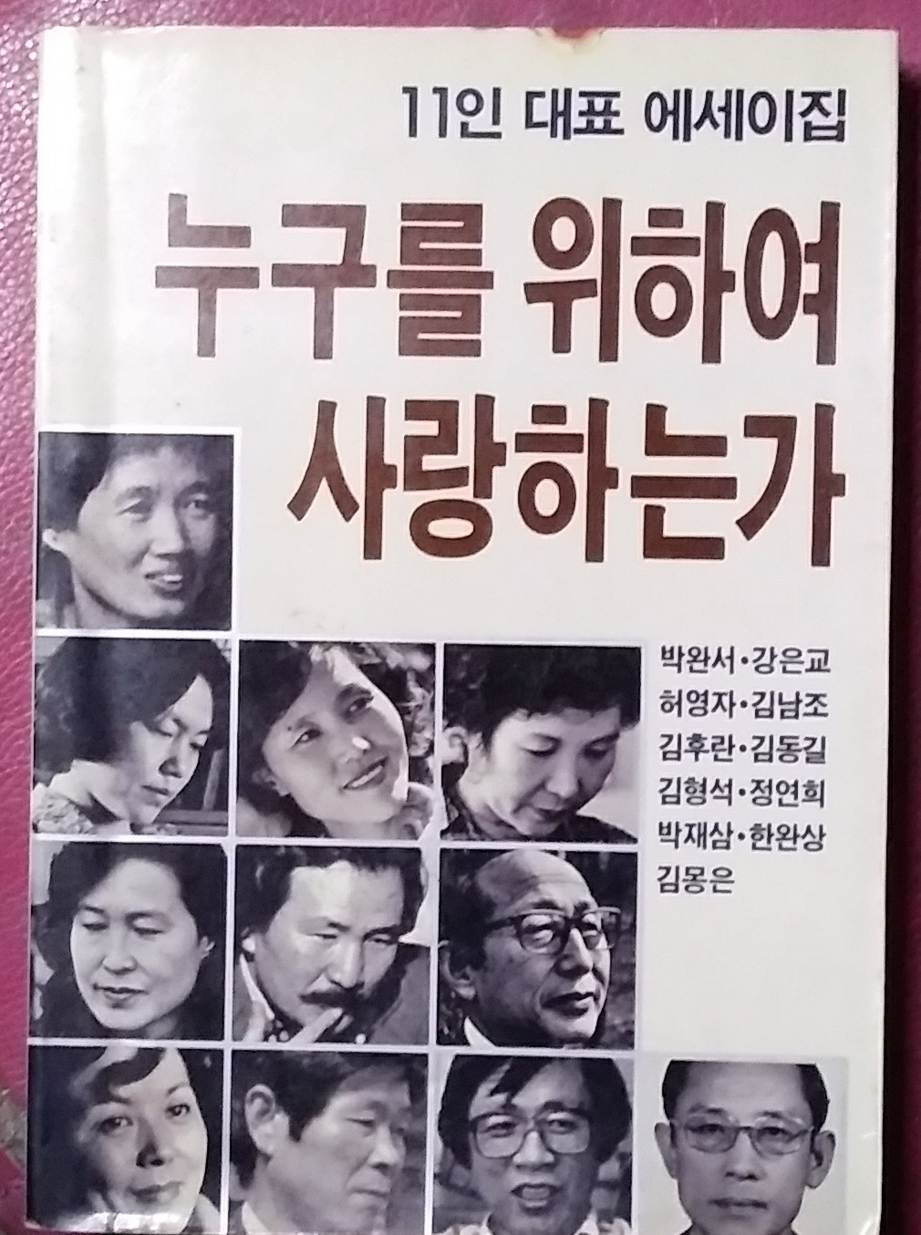 누구를 위하여 사랑하는가 - 11인의 대표 에세이 1988년초판발행