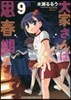 大家さんは思春期! 9
