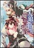 人狼への轉生,魔王の副官 はじまりの章 3