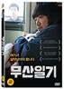 무산일기