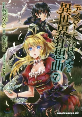 デスマ-チからはじまる異世界狂想曲 7