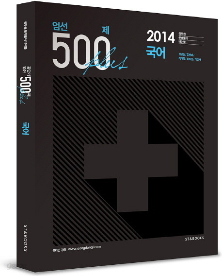 엄선 500제 플러스 국어 (2014, 공무원 문제풀이 바이블)