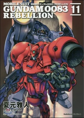 機動戰士ガンダム0083 REBELLION 11
