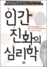인간 진화의 심리학