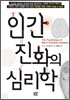 인간 진화의 심리학