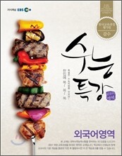 EBS 수능특강 외국어영역 (2012년)