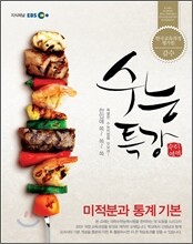 EBS 수능특강 미적분과 통계기본 (2012년)