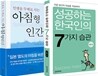 성공하는 한국인의 7가지 습관 + 아침형 인간 세트