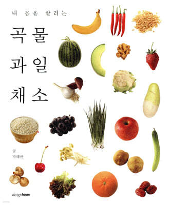내 몸을 살리는 곡물 과일 채소