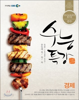 EBS 수능특강 경제 (2012년)