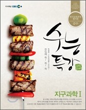 EBS 수능특강 지구과학 1 (2012년)