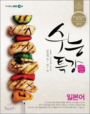 EBS 수능특강 일본어 (2012년)