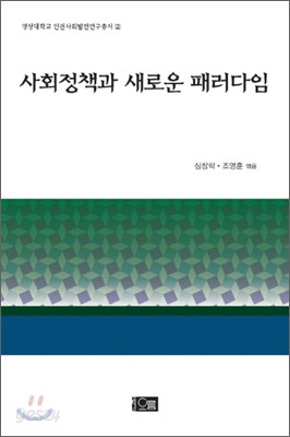 사회정책과 새로운 패러다임