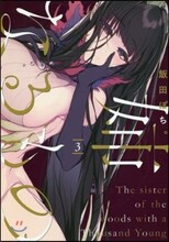 姉なるもの 3
