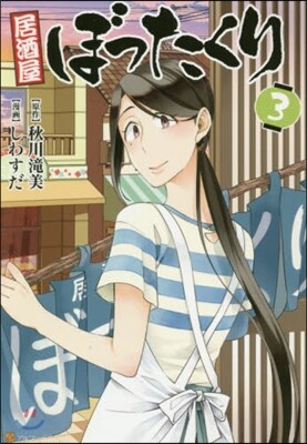 居酒屋ぼったくり 3