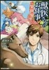 獸醫さんのお仕事in異世界 3