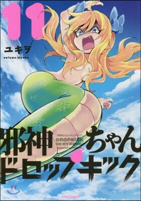 邪神ちゃんドロップキック 11
