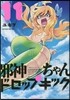 邪神ちゃんドロップキック 11