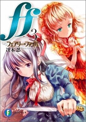 ff フェアリ-.ファイル(3)