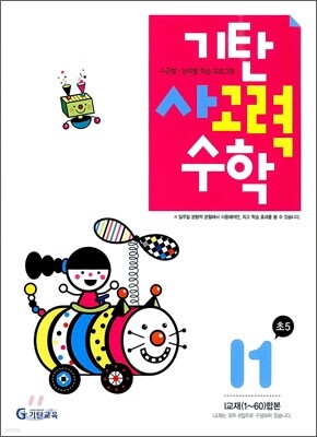 기탄 사고력 수학 I단계 1 (초등5)