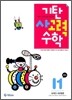 기탄 사고력 수학 I단계 1 (초등5)