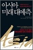 아시아 미래 대예측