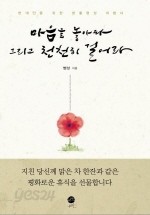 마음을 놓아라 그리고 천천히 걸어라