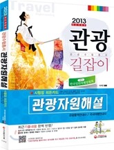2013 관광자원해설