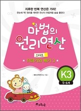 마법의 원리연산 K3 스타트 더하기와 빼기 3
