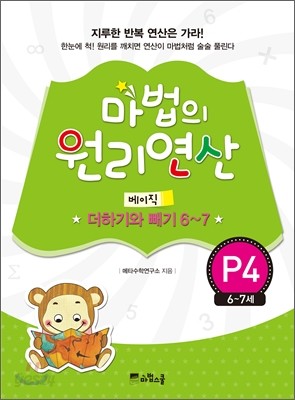 마법의 원리연산 P4 베이직 더하기와 빼기 6~7