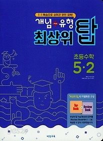 개념+유형 최상위 탑 초등 수학 6-2 (2018) : 1:1 복습으로 상위권 완전 정복