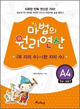 마법의 원리연산 A4 (두 자리 수)-(한 자리 수)