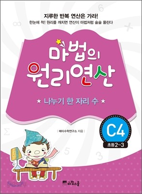 마법의 원리연산 C4 나누기 한 자리 수