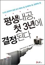 평생내공, 첫 3년에 결정된다