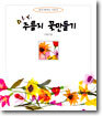 D.I.Y 주름지꽃 만들기